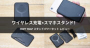 【レビュー】MOFT Snap スタンドパワーセット(magsafe対応)で快適を手に入れよう！