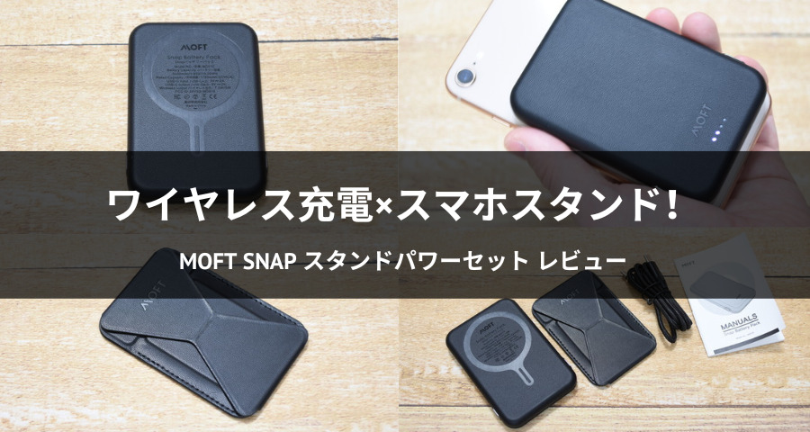 MOFT Snap スタンドパワーセット