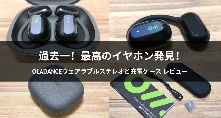 【レビュー】Oladanceウェアラブルステレオと充電ケース