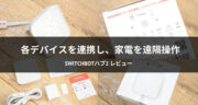 【レビュー】SwitchBotハブ2を使ってスマートホーム化を試してみた！