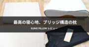 寝心地の良い枕発見！KUMO Pillowを一週間体験してみた口コミ！