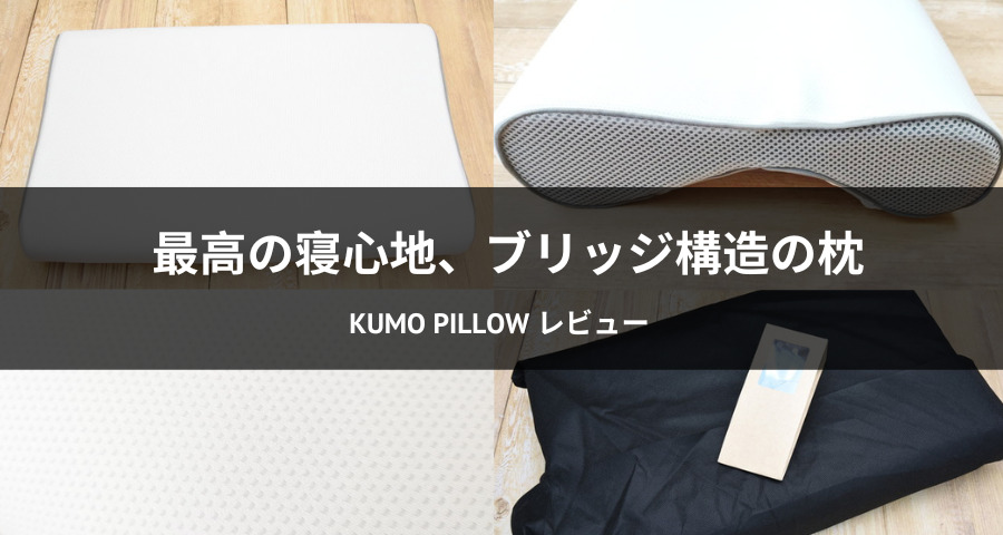 KUMO Pillow