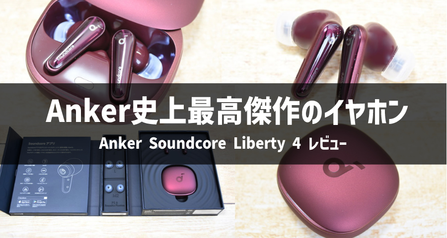 Anker Soundcore Liberty 4 ワインレッド | www.fleettracktz.com