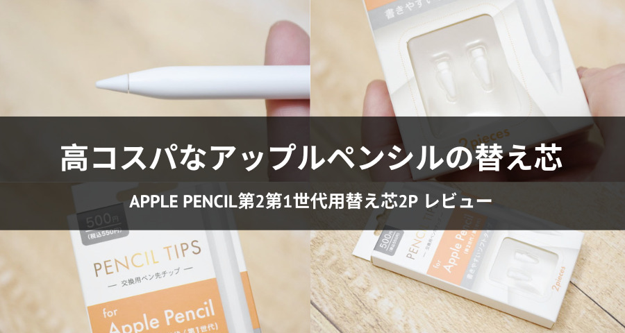 ワッツオンライン：Apple Pencil第2第1世代用替え芯2P