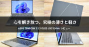 【驚きの薄さと軽さ】ASUS Zenbook S 13 OLED UX5304VAを実機レビュー！