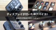 【実機レビュー！】Elgato Stream Deck +を使って効率を爆上げできるか試してみた！