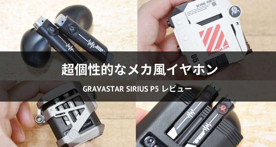 GRAVASTAR SIRIUS P5イヤホン