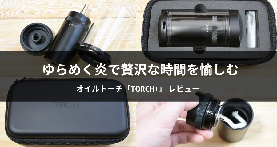 オイルトーチ「TORCH+」