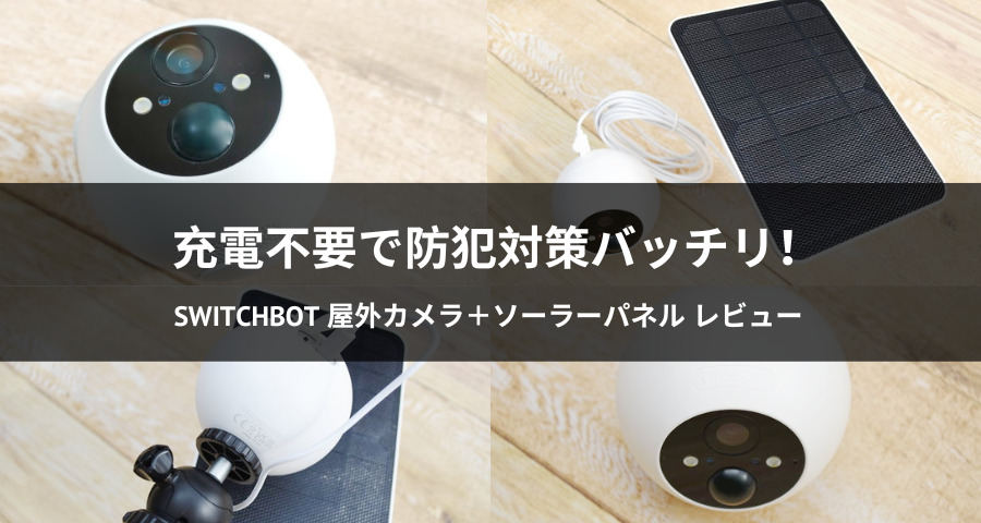 SwitchBot：屋外カメラ＋専用ソーラーパネル