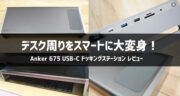 【レビュー】Anker 675 USB-C ドッキングステーションでデスク周りを整理してみた！