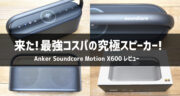 【レビュー】Soundcore Motion X600で空間オーディオを体験してみた！