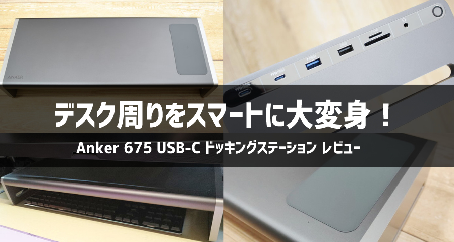 Anker 675 USB-C ドッキングステーション