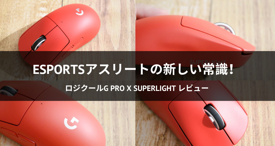 ロジクールG Pro X Superlight