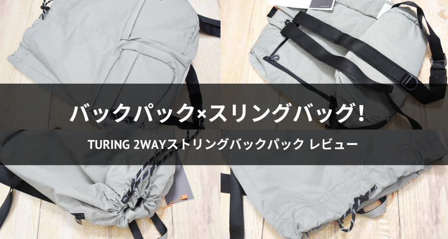 Turing 2WAYストリングバックパック