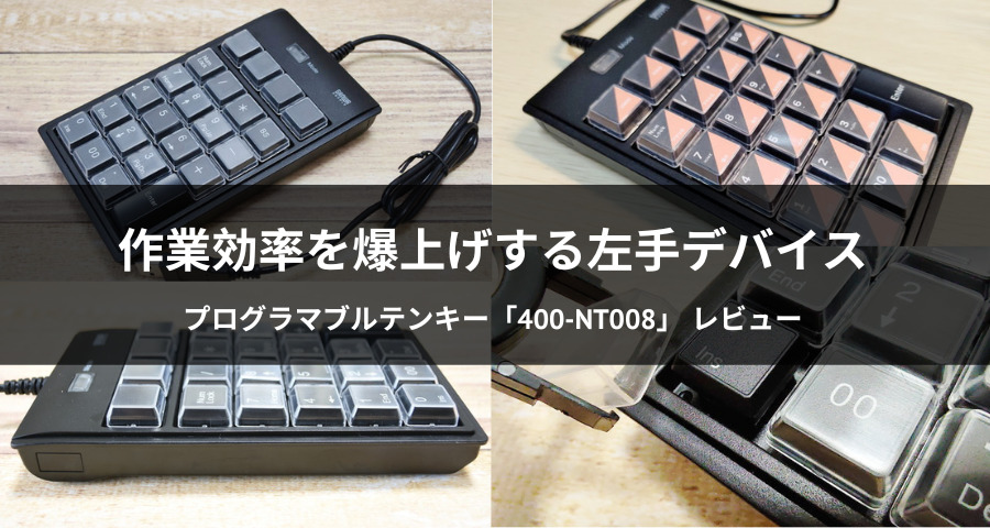 プログラマブルテンキー「400-NT008」