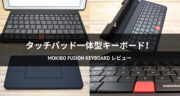 【レビュー】タッチパッド一体型キーボード「MOKIBO Fusion Keyboard」を試してみた！