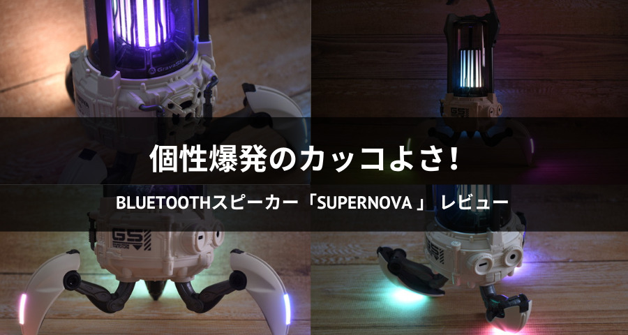 SUPERNOVA Bluetoothスピーカー