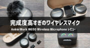 AnkerWork M650 Wireless Microphone レビュー！完成度高すぎの神マイクだ！