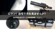 月を見るロマン！BEAVERLABスマート天体望遠鏡で大人の趣味を始めませんか？