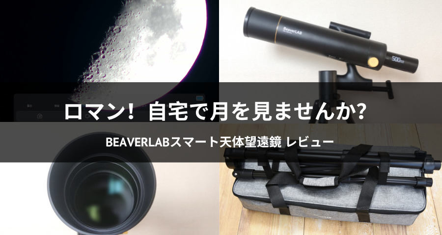 BEAVERLABスマート天体望遠鏡