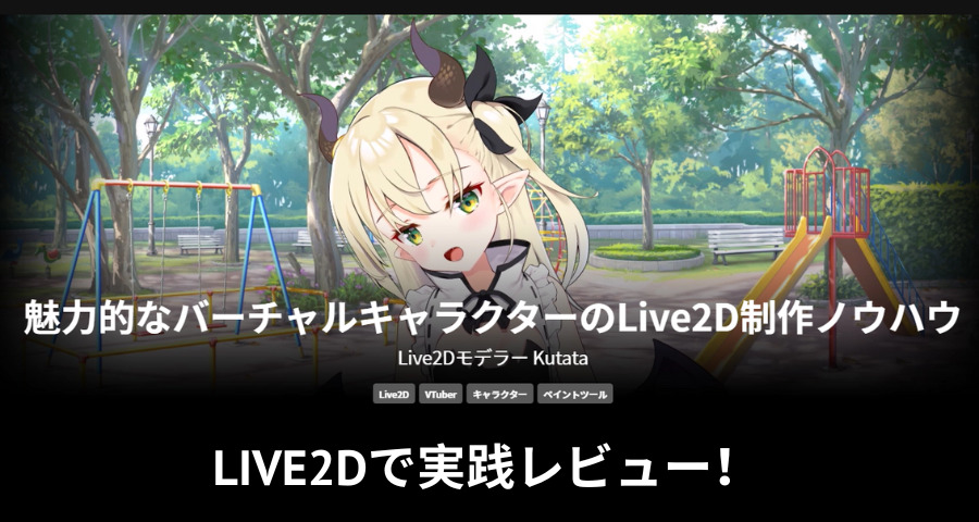 Coloso Kutata「Live2D制作ノウハウ」を実践！