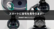 【レビュー】スマート見守りロボット「Enabot EBO X」に自宅の見守りを任せてみた！