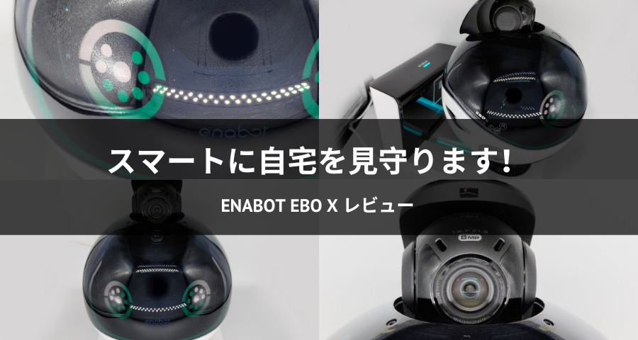 スマート見守りロボットEnabot EBO X