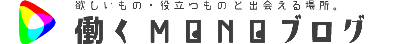 ガジェットブログ "働くMONOブログ"｜キノウビデザイン