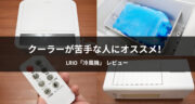 クーラーが苦手な人にオススメ！LRIO「冷風機」の涼しさを体験してみた！