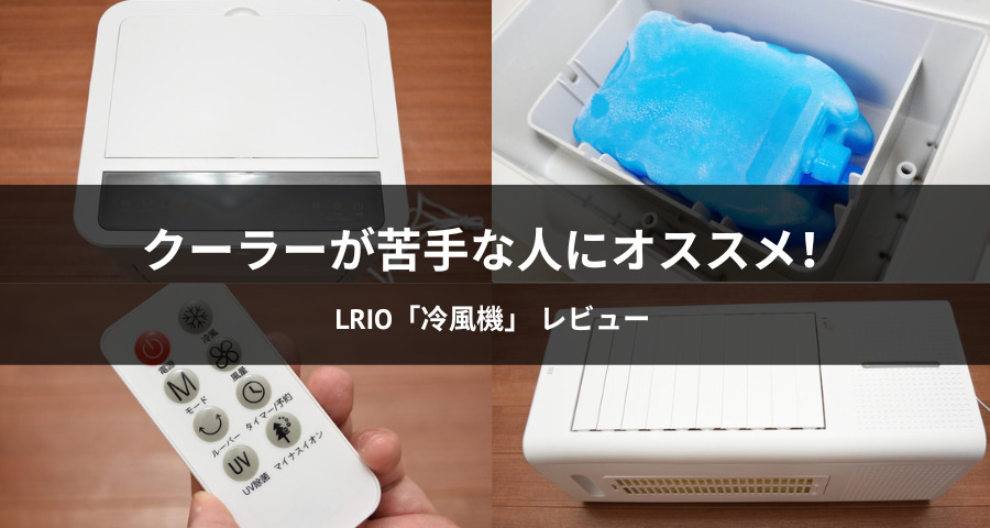 LRIO「冷風機」