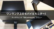 【口コミ】ワンランク上のモバイルモニター「On-Lap M161H」が最高過ぎた！