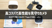 【高性能なのにお手頃価格】ネットワークWi-Fiカメラ「Tapo C100」をレビュー！