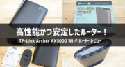 【レビュー】TP-Link Archer AX3000 Wi-Fiルーターで速度が変わるのか試してみた！