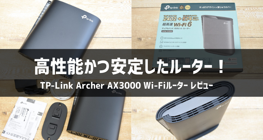 TP-Link Archer AX3000 Wi-Fiルーター