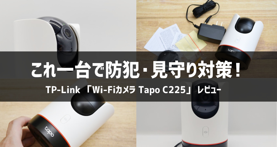 TP-Link「Wi-Fiカメラ Tapo C225」
