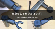 【口コミ】uFit RELEASER Miniで全身のセルフケアを始めてみた！