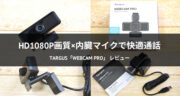 フルHD高画質のマイク内蔵ウェブカメラ！Targus「Webcam Pro」をレビュー！