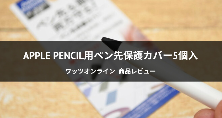 Apple Pencil用ペン先保護カバー5個入