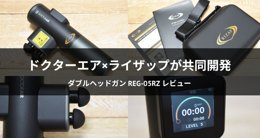 ダブルヘッドガン「REG-05RZ」