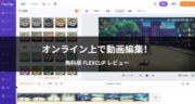 【レビュー】無料版FlexClipで動画編集！評判通り使い方は簡単か試してみた！