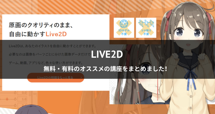 Live2Dをマスターするのにオススメの講座