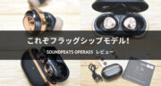 【レビュー】SOUNDPEATS Opera05 ワイヤレスイヤホンが音質・見た目とも素晴らしかった！