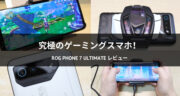 【レビュー】ゲーミングスマホ「ROG Phone 7 Ultimate」を使って原神をプレイしてみた！