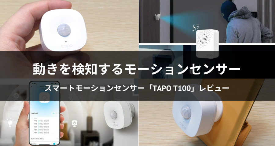 スマートモーションセンサー「Tapo T100」