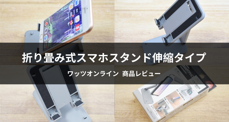 折り畳み式スマホスタンド伸縮タイプ