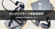 【レビュー】SOUNDPEATS RunFreeを使ってランニングしながら音楽を楽しんでみた！