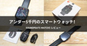 高コスパなスマートウォッチ！SOUNDPEATS Watch3をレビュー！