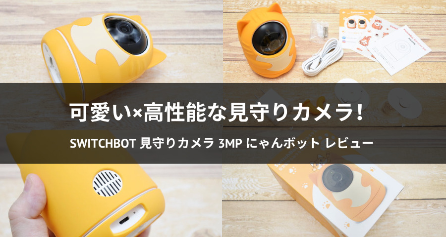 SwitchBot 見守りカメラ 3MP にゃんボット