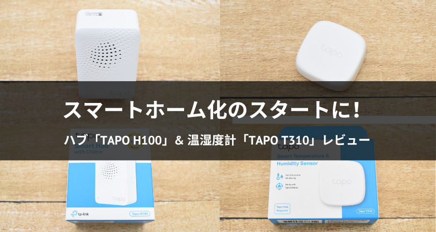 ハブ「Tapo H100」& 温湿度計「Tapo T310」レビュー