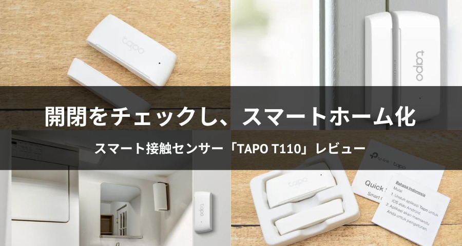 スマート接触センサー Tapo T110